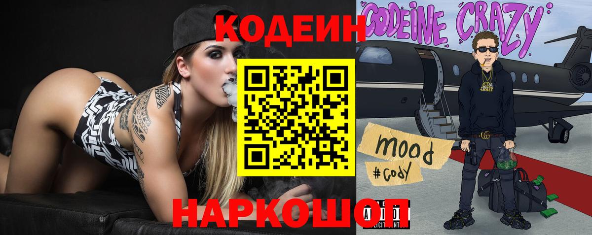 Codein напиток Lean (лин) Самара
